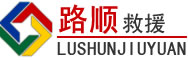 湘乡道路救援